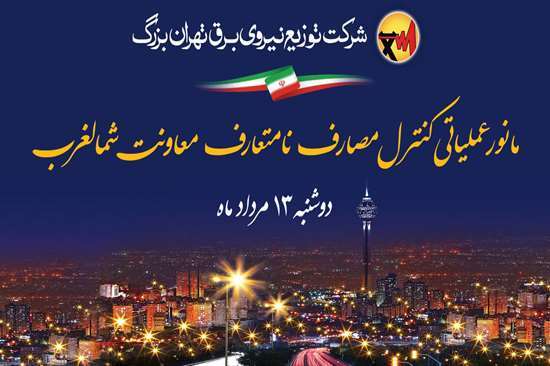 مانور عملیاتی کنترل مصارف نامتعارف معاونت امور مناطق برق