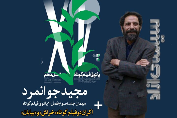 مجید جوانمرد به پاتوق فیلم کوتاه میآید مجید جوانمرد به پاتوق فیلم کوتاه میآید