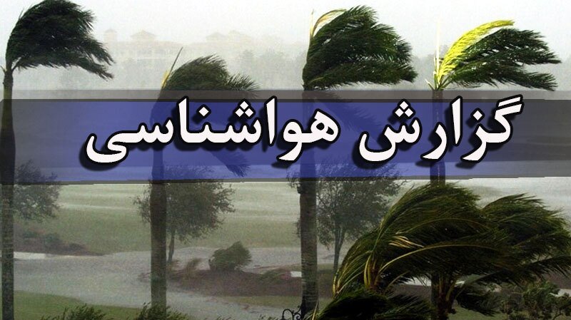 رگبار پراکنده، وزش باد و گردو خاک در برخی مناطق کشور