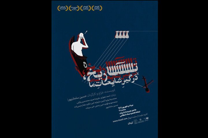 آغاز اجرای «تاریخ، درگیرِ شایعاتِ ما» در تماشاخانه انتظامی آغاز اجرای «تاریخ، درگیرِ شایعاتِ ما» در تماشاخانه انتظامی