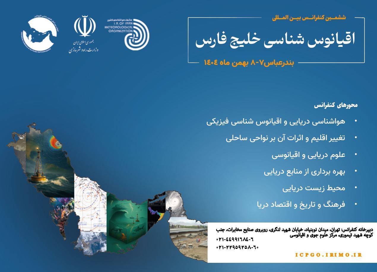 آغاز فرایند اجرایی ششمین کنفرانس بینالمللی اقیانوسشناسی خلیجفارس آغاز فرایند اجرایی ششمین کنفرانس بینالمللی اقیانوسشناسی خلیجفارس