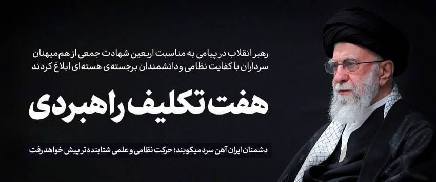 پیام رهبری به مناسبت اربعین شهادت جمعی از هممیهنان، سرداران و دانشمندان پیام رهبری به مناسبت اربعین شهادت جمعی از هممیهنان، سرداران و دانشمندان