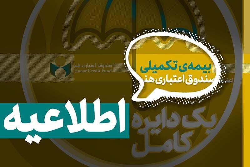 شرایط افراد تحت تکفل در بیمه تکمیلی صندوق اعتباری هنر
