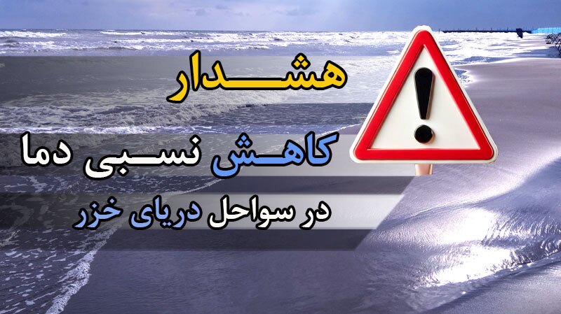 کاهش نسبی دما در سواحل دریای خزر