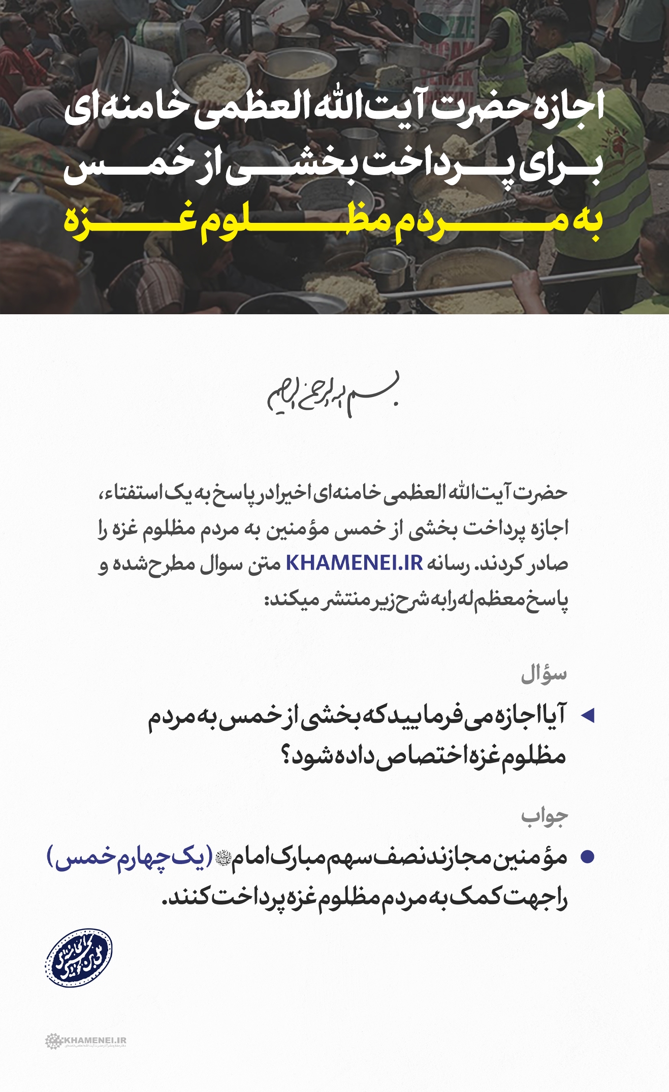 اجازه رهبر انقلاب برای پرداخت بخشی از خمس به مردم مظلوم غزه