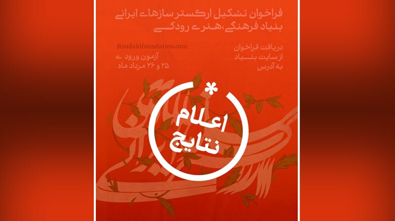 نتایج فراخوان ارکستر سازهای ایرانی بنیاد رودکی اعلام شد نتایج فراخوان ارکستر سازهای ایرانی بنیاد رودکی اعلام شد