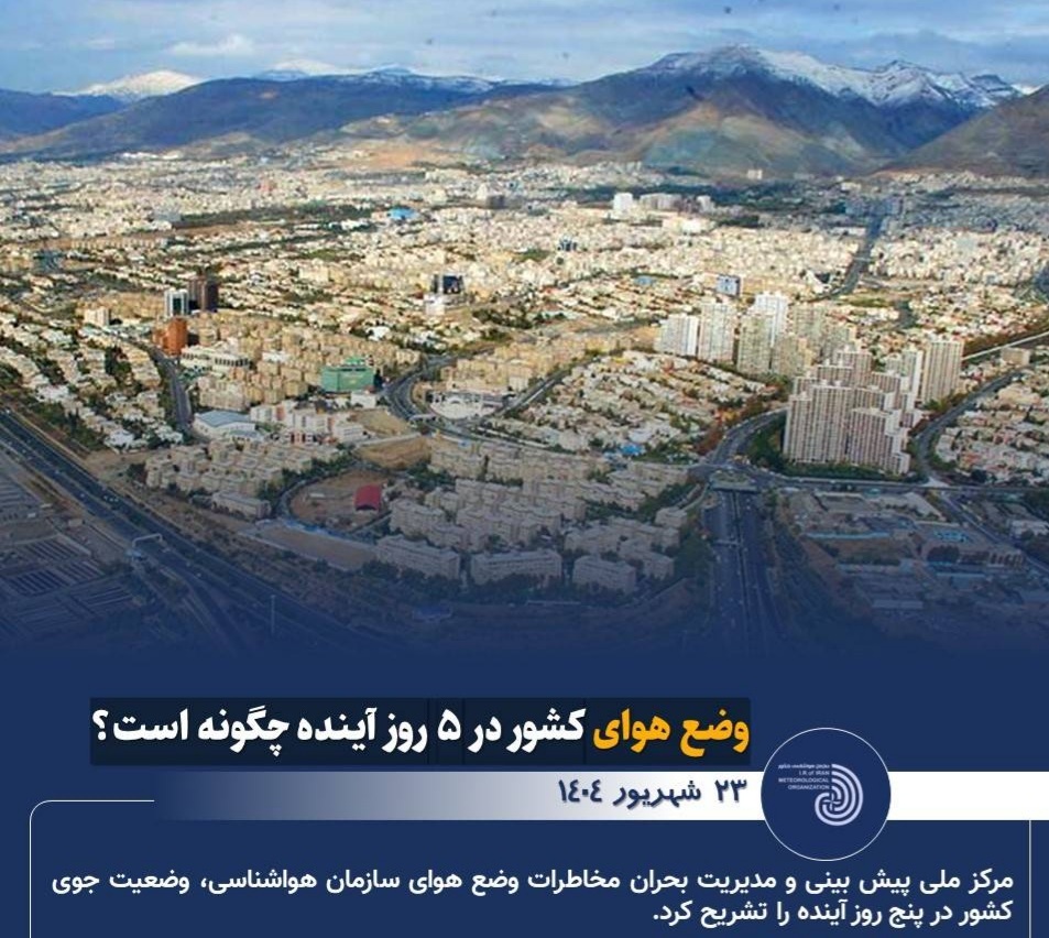 پیش بینی وضعیت هوای کشور در ۵ روز آینده پیش بینی وضعیت هوای کشور در ۵ روز آینده