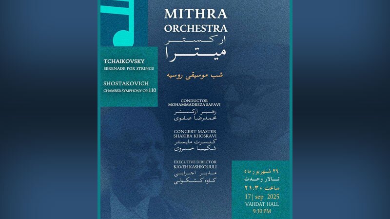 تالار وحدت میزبان «شب موسیقی روسیه» میشود تالار وحدت میزبان «شب موسیقی روسیه» میشود
