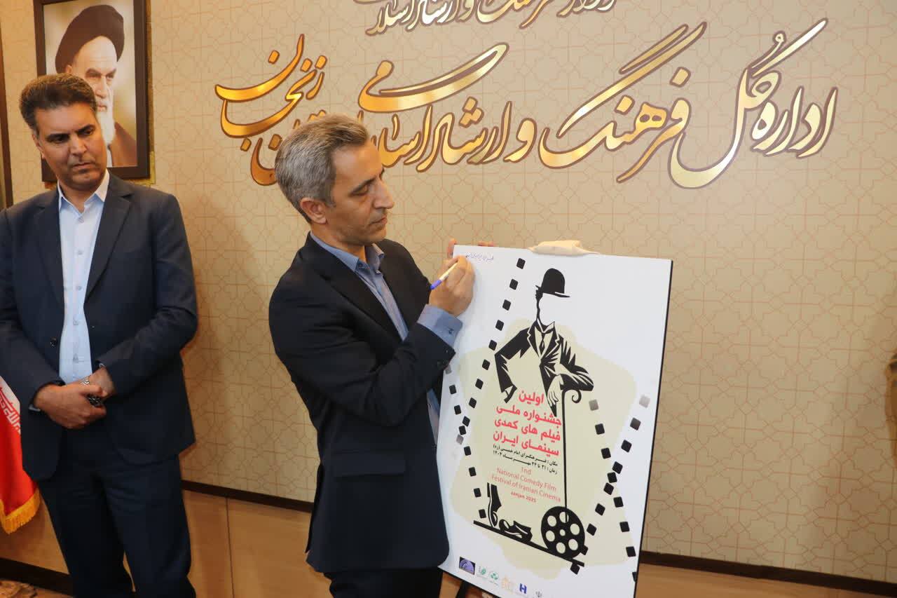 پوستر نخستین جشنواره فیلم های کمدی سینمای ایران رونمایی شد 