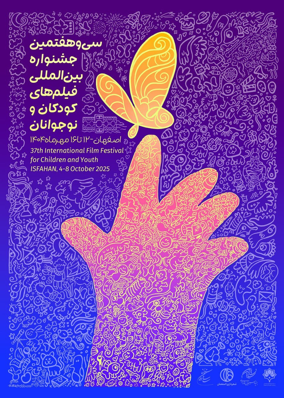 ***پوستر جشنواره بین‌المللی فیلم‌های کودکان و نوجوانان  رونمایی شد