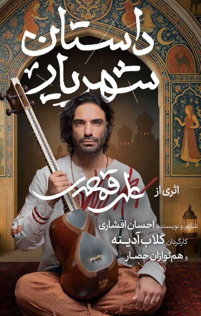 گلاب آدینه و علی قمصری با «داستان شهریار» به تالار وحدت می‌آیند