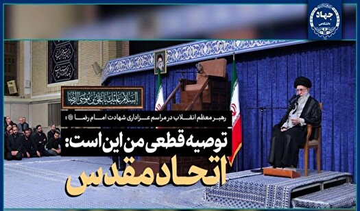 اعلام حمایت جهاددانشگاهی از بیانات رهبری و تلاش برای تحقق «اتحاد مقدس»