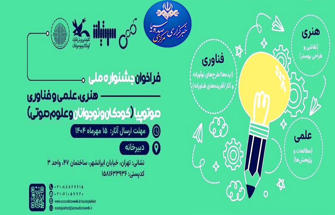 «صوتوپیا» جشنواره ملی با محوریت هنر، علم و فناوری