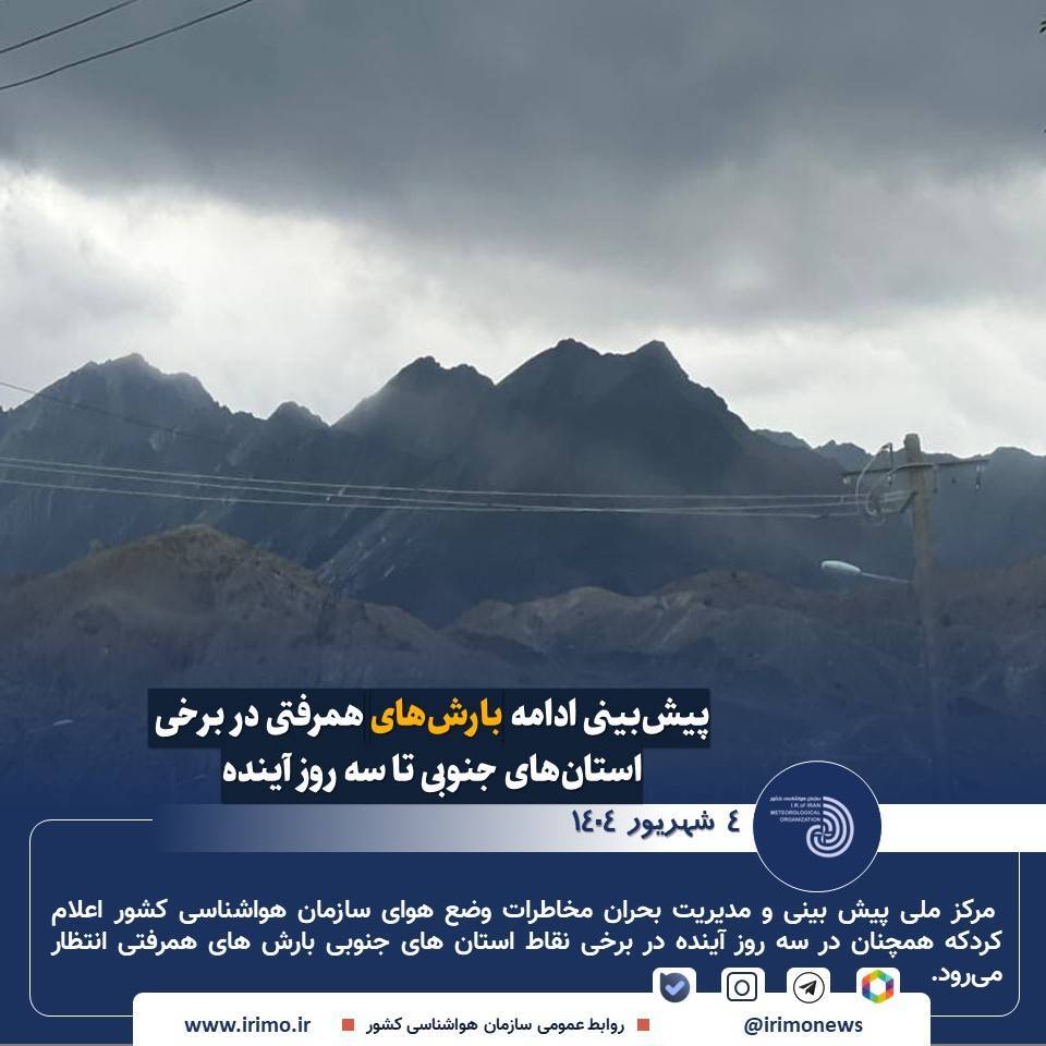 بارشهای همرفتی در برخی استانهای جنوبی ادامه دارد بارشهای همرفتی در برخی استانهای جنوبی ادامه دارد