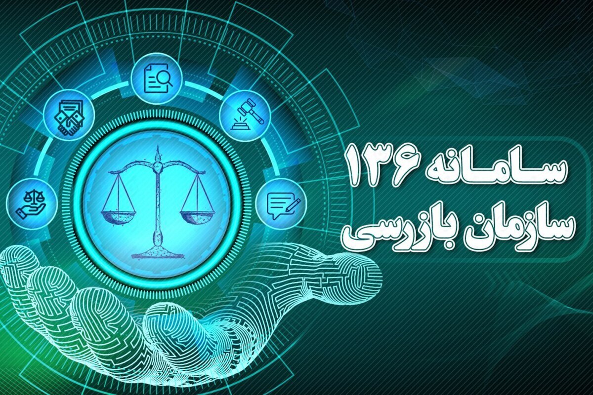 ثبت ۱۰۰ هزار شکایت و گزارش فساد از طریق سامانه ۱۳۶ در سال