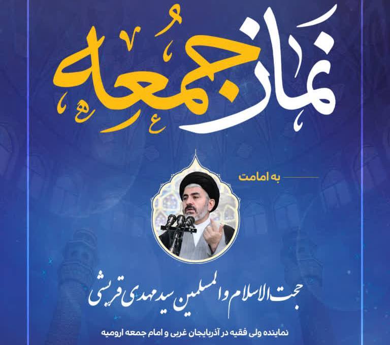 اقامه نماز جمعه ارومیه به امامت حجت الاسلام و المسلمین سید مهدی قریشی