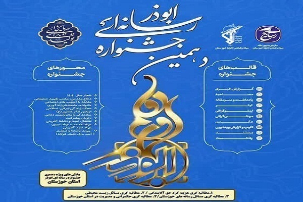 ۳۰ مهر آخرین مهلت ارسال آثار به جشنواره ابوذر در خوزستان ۳۰ مهر آخرین مهلت ارسال آثار به جشنواره ابوذر در خوزستان