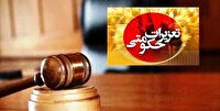 طعم تلخِ محکومیت برای قاچاقچی کالا در قم