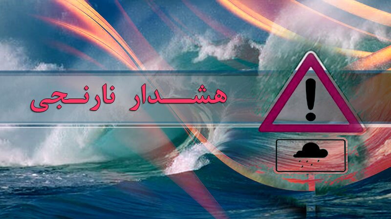 **هشدار نارنجی برای برخی مناطق شمال کشور **هشدار نارنجی برای برخی مناطق شمال کشور