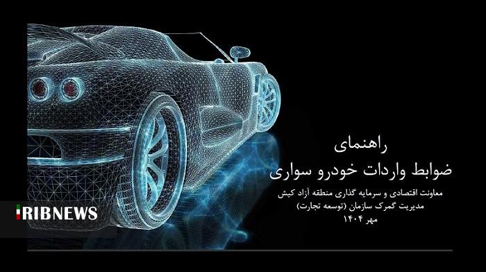 اعلام ضوابط جدید واردات خودروی اشخاص حقیقی و حقوقی به کیش اعلام ضوابط جدید واردات خودروی اشخاص حقیقی و حقوقی به کیش