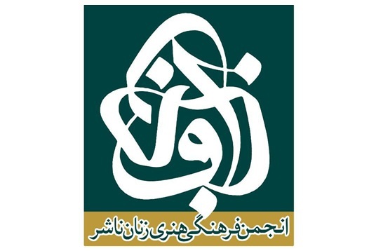 اعلام برنامههای انجمن فرهنگی هنری زنان ناشر اعلام برنامههای انجمن فرهنگی هنری زنان ناشر