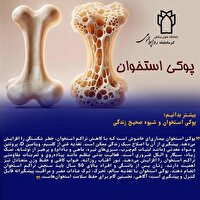 بیماری پوکی استخوان را بیشتر بشناسیم