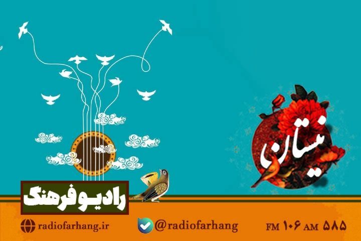 برنامه های امروز رادیو فرهنگ برای شنوندگان