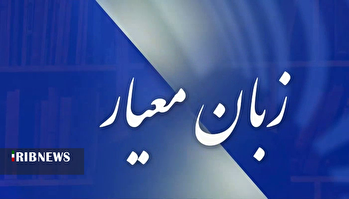 زبان معیار ۱۴۰۴/۰۸/۱۱