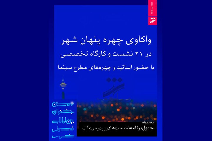 برنامه نشست‌های جشنواره فیلم شهر اعلام شد؛ از مهدویان تا فرزاد موتمن