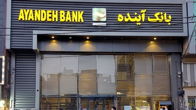 هیئت گزیر نحوه فروش سهام سهامداران بانک آینده را تصویب کرد هیئت گزیر نحوه فروش سهام سهامداران بانک آینده را تصویب کرد