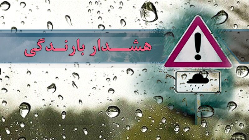 پیش بینی بارش باران و رگبار در استان تهران