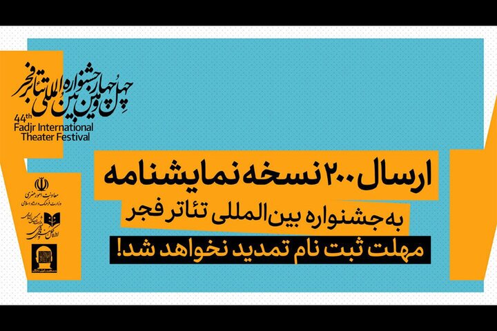 ارسال ۲۰۰ نسخه نمایشنامه به جشنواره بینالمللی تئاتر فجر ارسال ۲۰۰ نسخه نمایشنامه به جشنواره بینالمللی تئاتر فجر