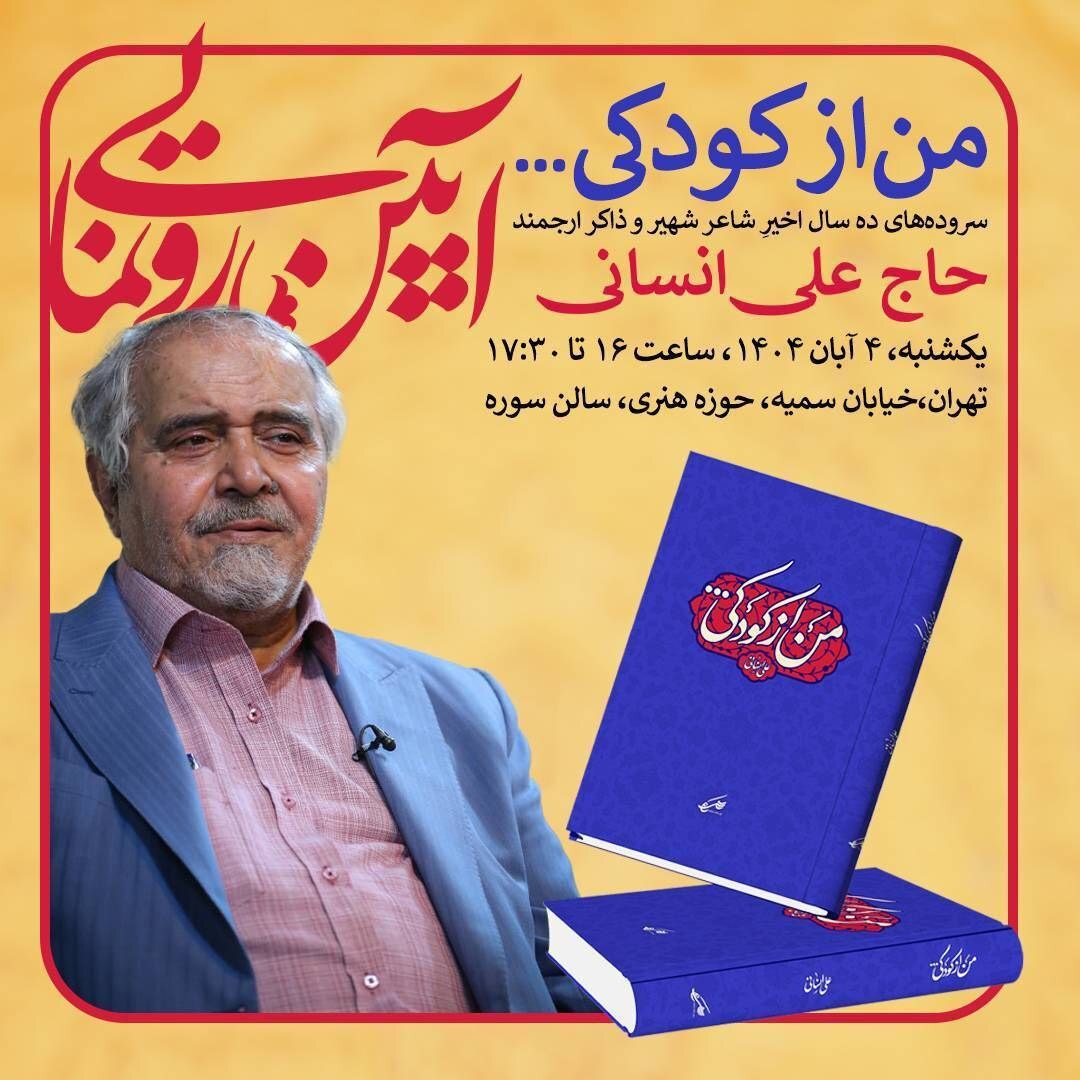 رونمایی از مجموعه شعر علی انسانی رونمایی از مجموعه شعر علی انسانی