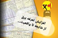 چراغ شایعات خاموش! / افزایش قیمت برق کذب است