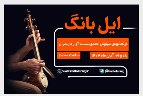 مجله موسیقیایی «ایل بانگ» از رادیو فرهنگ