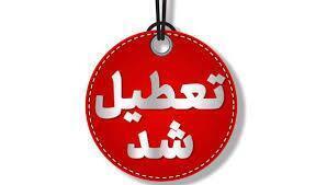 مراکز پیش دبستانی و مهد‌های کودک تعطیل شد