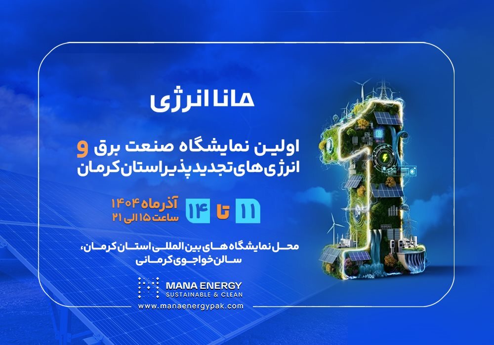 نمایشگاه تخصصی صنعت برق و انرژیهای تجدید پذیر نمایشگاه تخصصی صنعت برق و انرژیهای تجدید پذیر