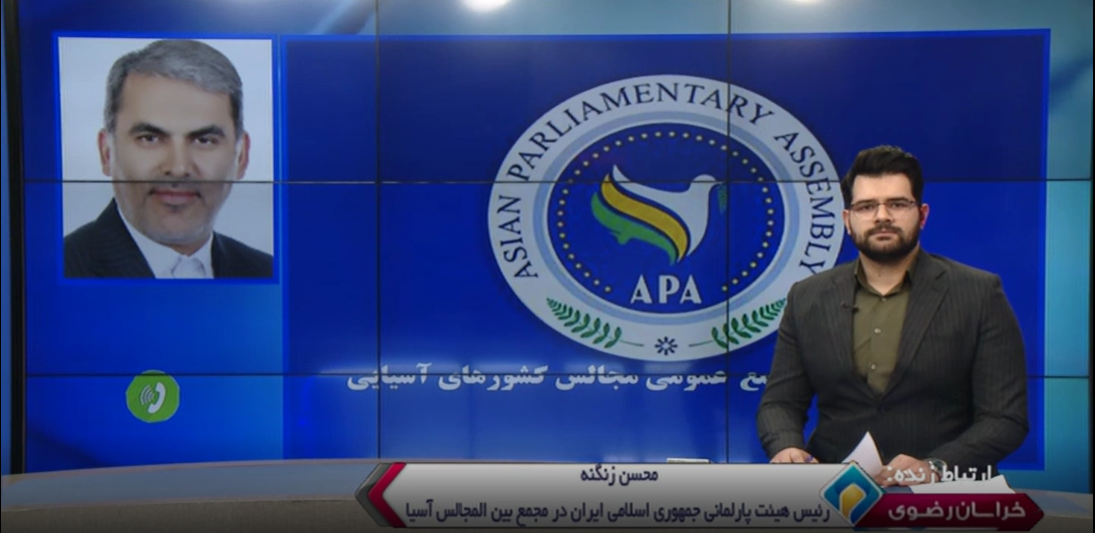 مشهد، میزبان اجلاس کمیته دائمی امور سیاسی مجمع مجالس آسیایی (APA)است.