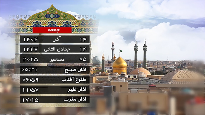 تقویم و اوقات شرعی جمعه ۱۴ آذر ۱۴۰۴ به افق قم
