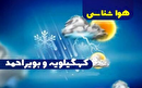 پیش بینی ۸۰ میلیمتر باران در کهگیلویه و بویراحمد