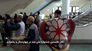 نخستین جشنواره ملی نمد