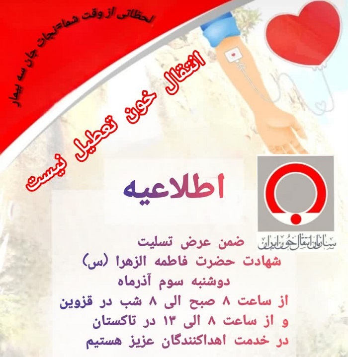 فعالیت انتقال خون در سالروز شهادت حضرت فاطمه زهرا (س) فعالیت انتقال خون در سالروز شهادت حضرت فاطمه زهرا (س)