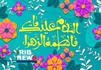 لزوم تبعیّت بانوان جامعه اسلامی در زیست عفیفانه از دخت پیامبر اسلام