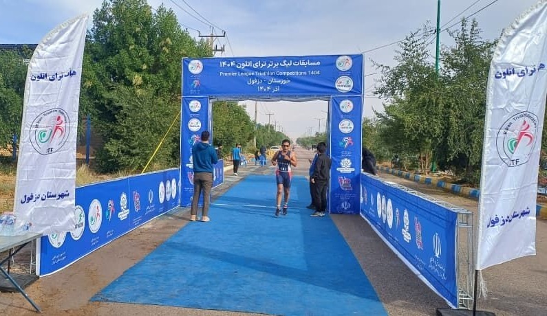 آغاز رقابتهای لیگ ورزشهای ترایاتلون کشور به میزبانی دزفول آغاز رقابتهای لیگ ورزشهای ترایاتلون کشور به میزبانی دزفول