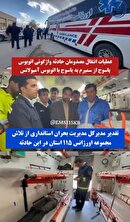 عملیات انتقال مصدومان حادثه واژگونی اتوبوس جاده سمیرم به یاسوج