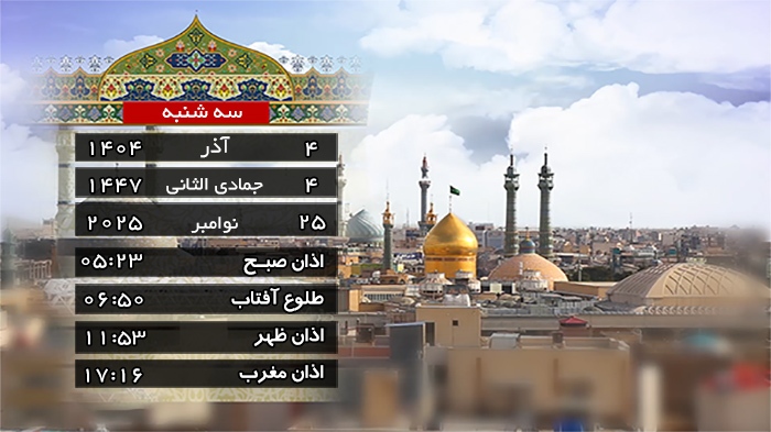 تقویم و اوقات شرعی سه شنبه ۴ آذر ۱۴۰۴ به افق قم