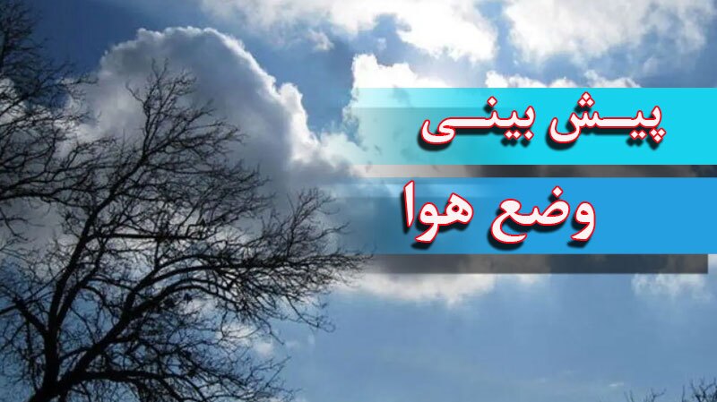 پیش‌بینی وضعیت جوی کشور