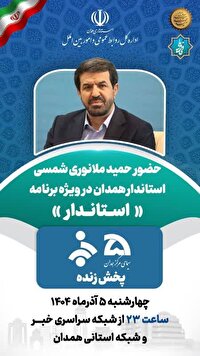 گفتگوی زنده تلویزیونی استاندار همدان با مردم