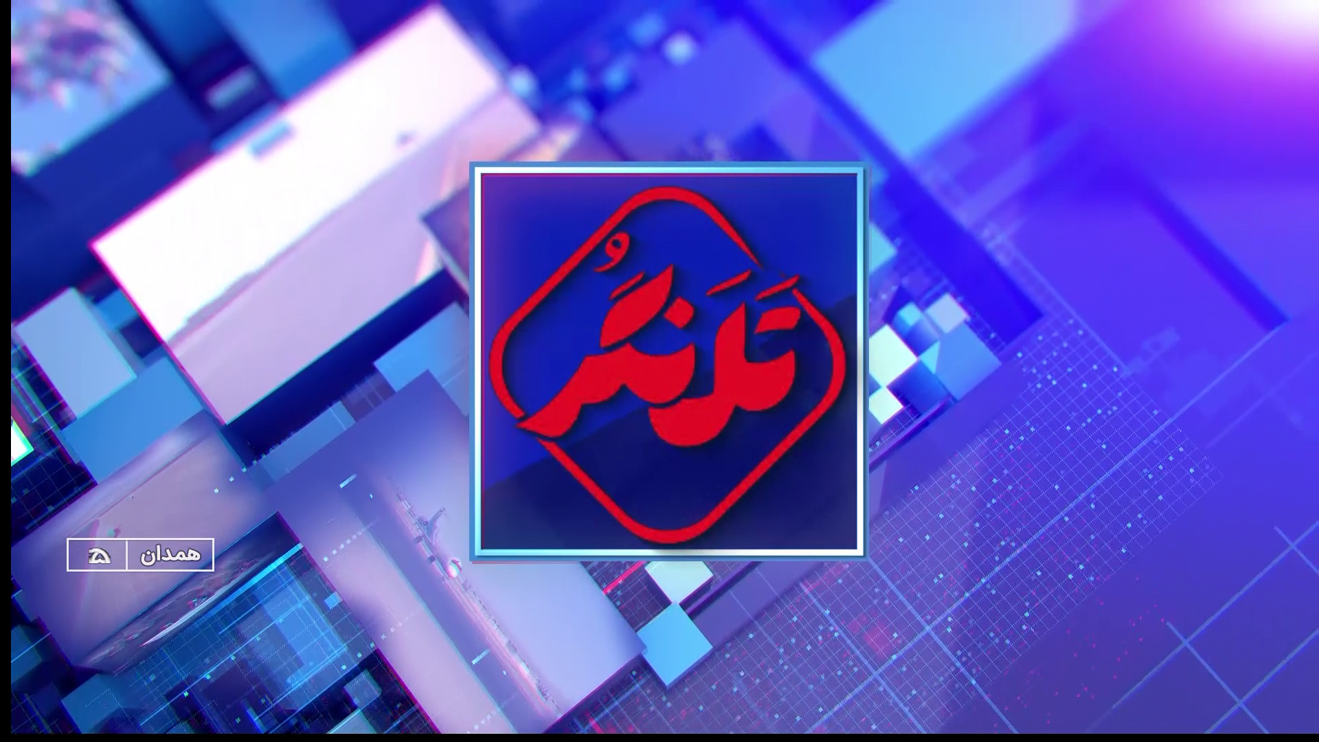 بسته خبری تلنگر پل ارتباطی مخاطبان با خبر همدان بسته خبری تلنگر پل ارتباطی مخاطبان با خبر همدان