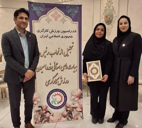 انتخاب بانوی خوزستانی به عنوان نایب رئیس برتر ورزش کارگری کشور